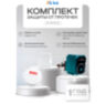 Комплект Zigbee защиты от протечек воды KIT-QT0401-ZB